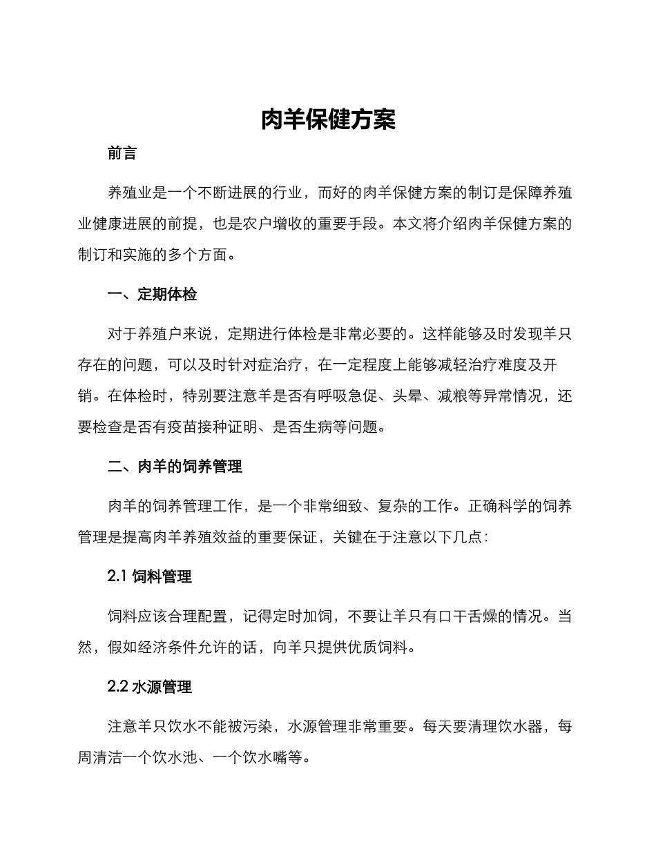 肉羊保健方案_第1页