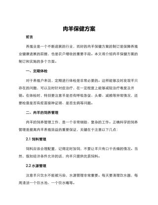 肉羊保健方案