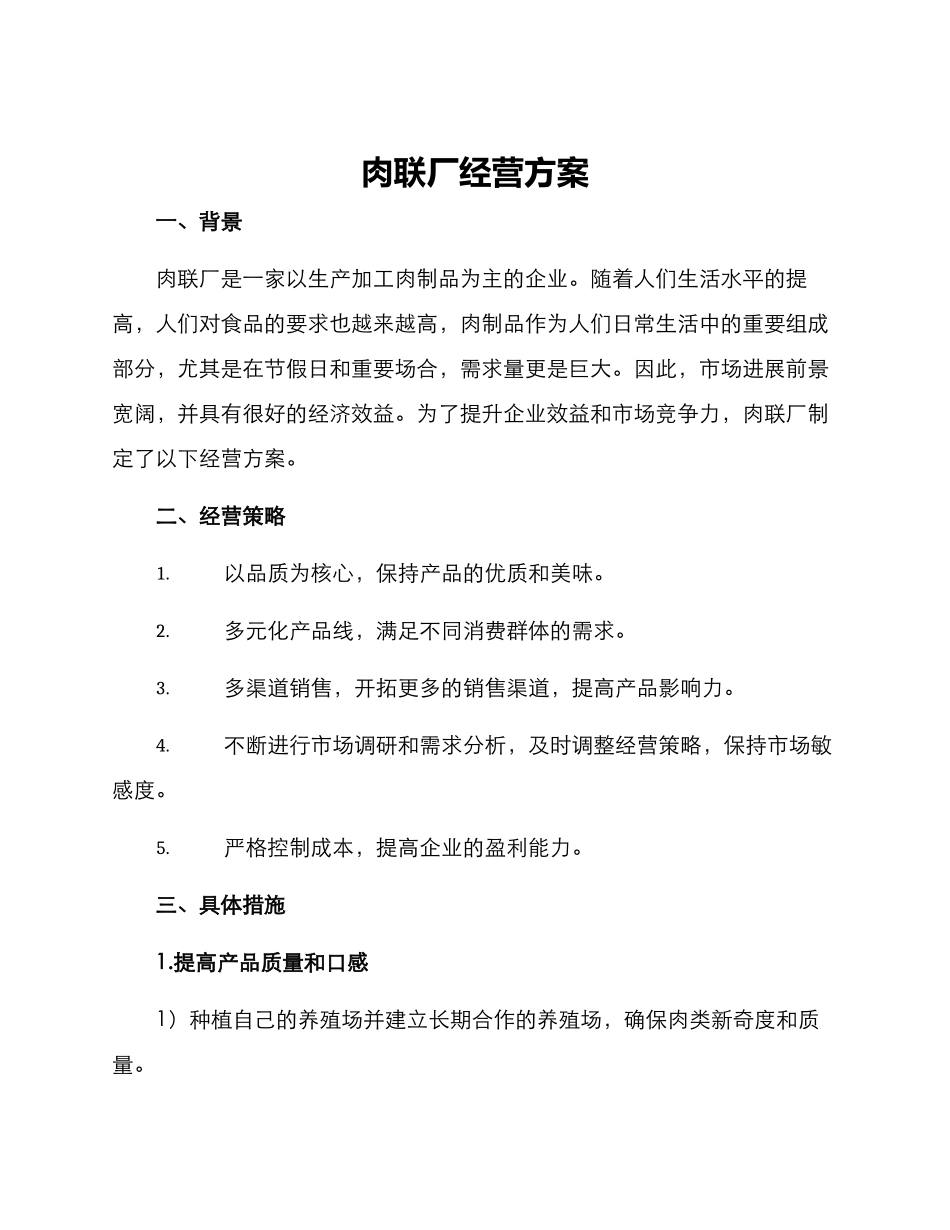 肉联厂经营方案_第1页