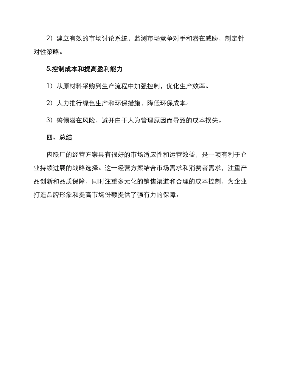 肉联厂经营方案_第3页