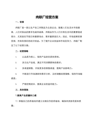 肉联厂经营方案