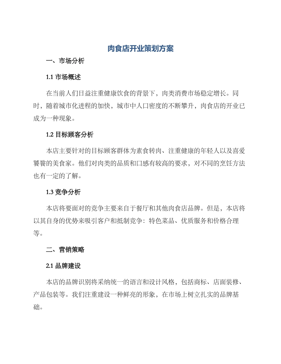 肉食店开业策划方案_第1页