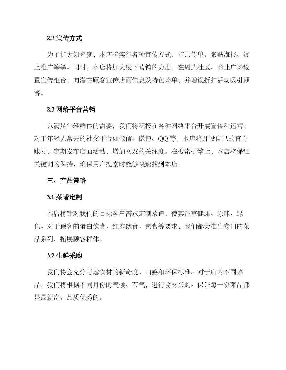 肉食店开业策划方案_第2页