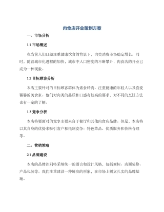 肉食店开业策划方案