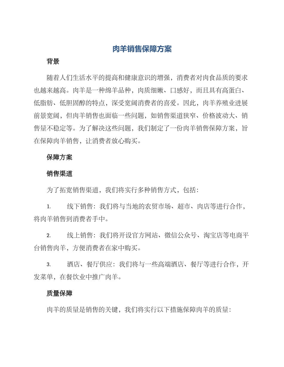 肉羊销售保障方案_第1页