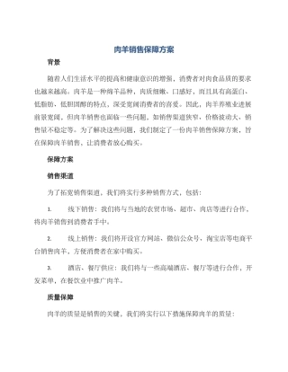 肉羊销售保障方案