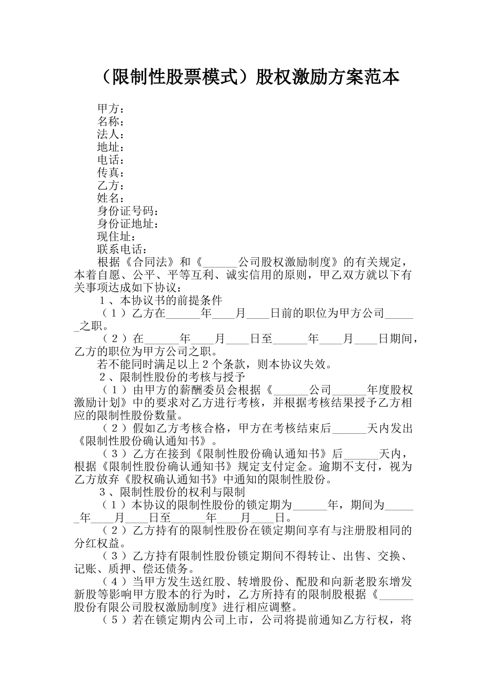 股权激励方案范本_第1页