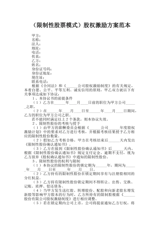 股权激励方案范本