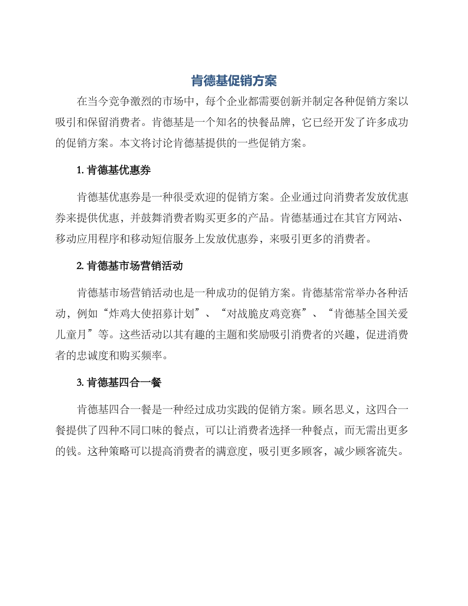 肯德基促销方案_第1页