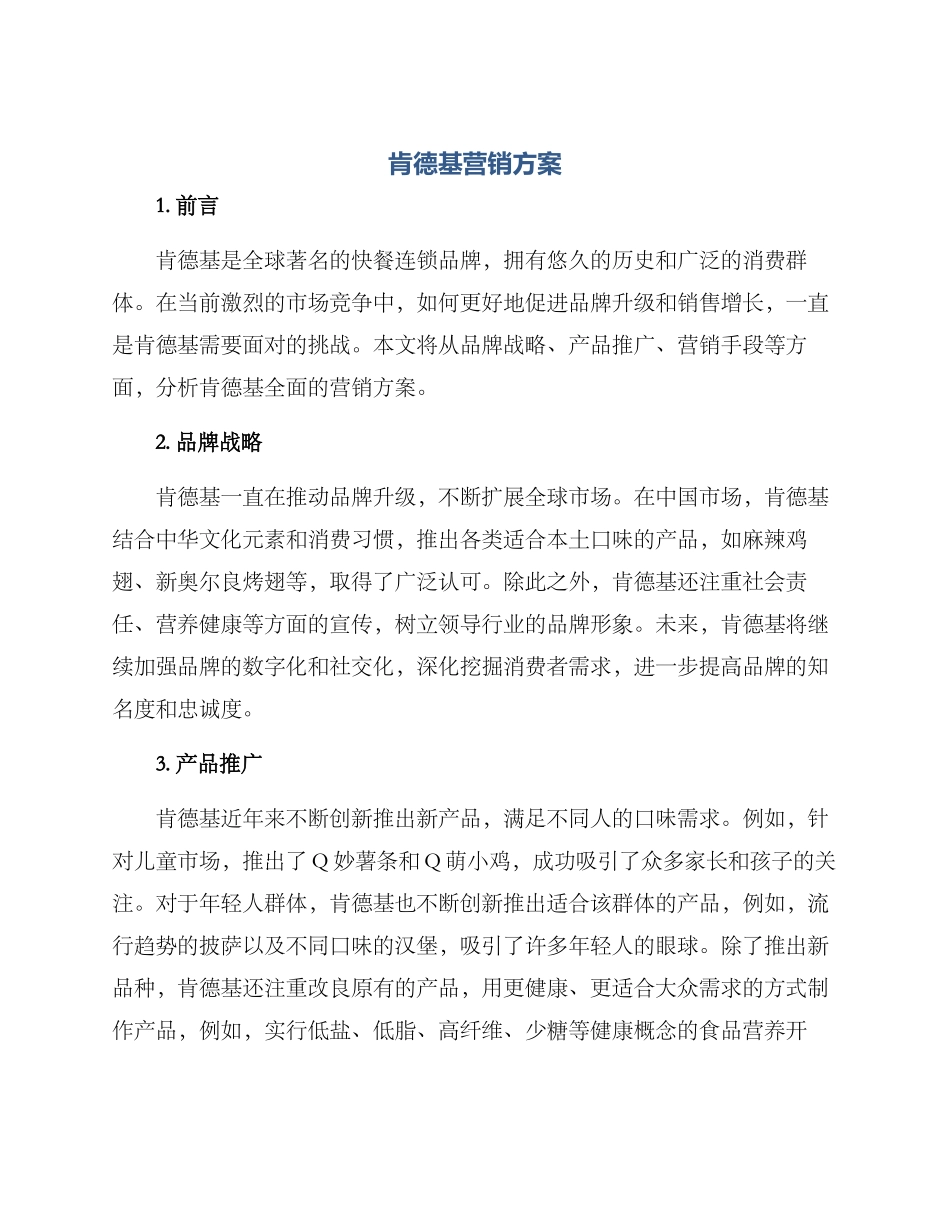 肯德基营销方案_第1页