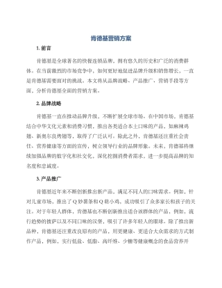 肯德基营销方案