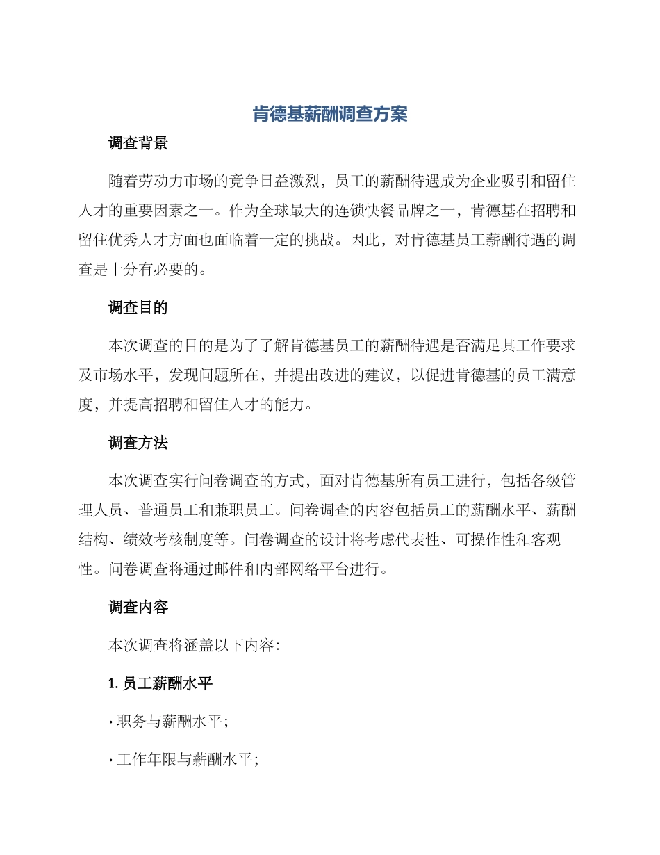 肯德基薪酬调查方案_第1页