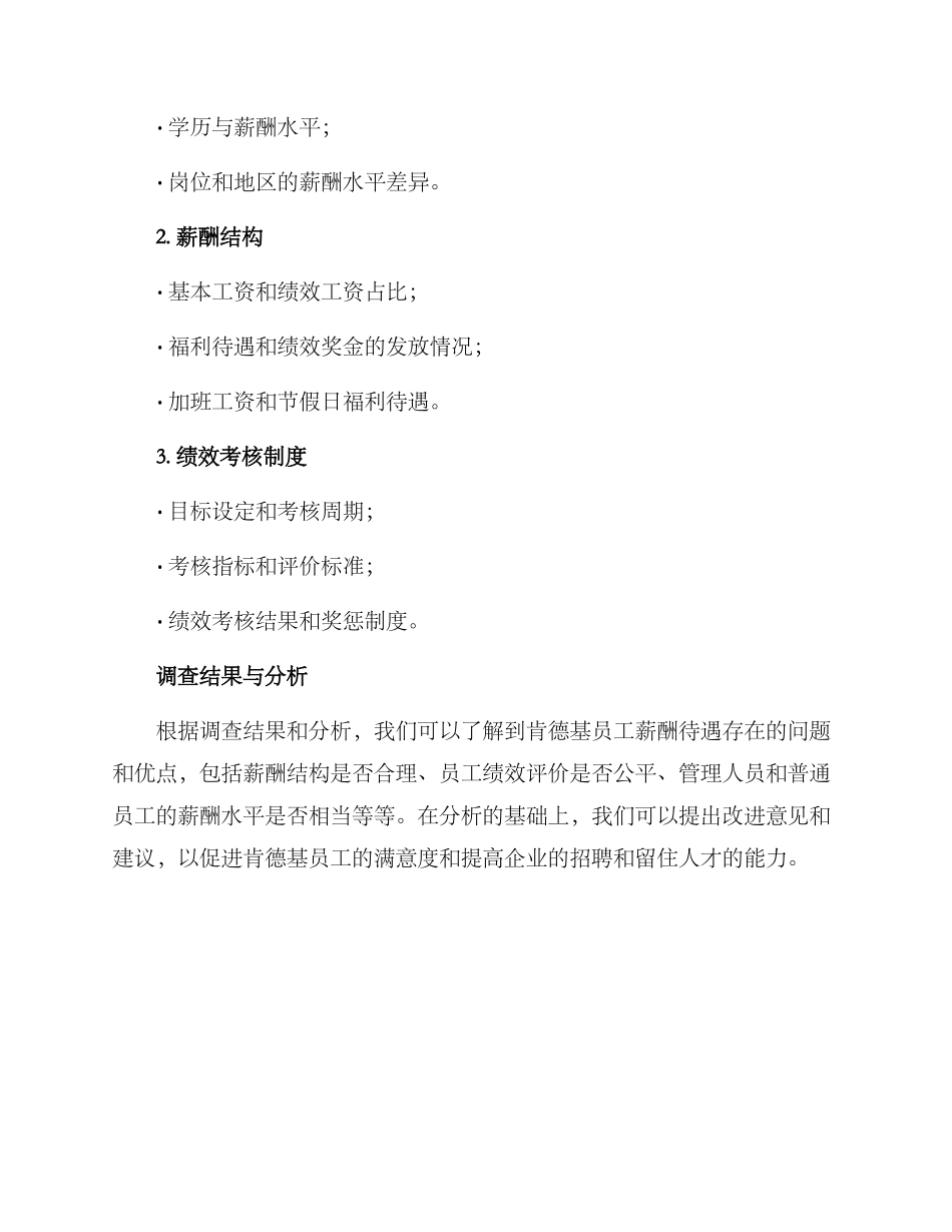 肯德基薪酬调查方案_第2页