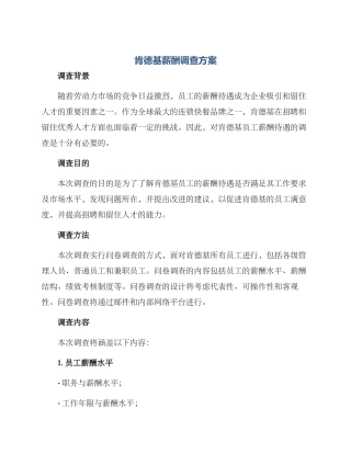 肯德基薪酬调查方案