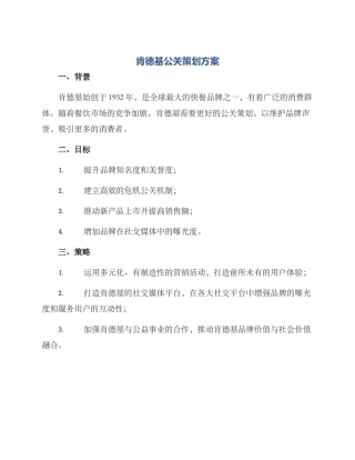 肯德基公关策划方案