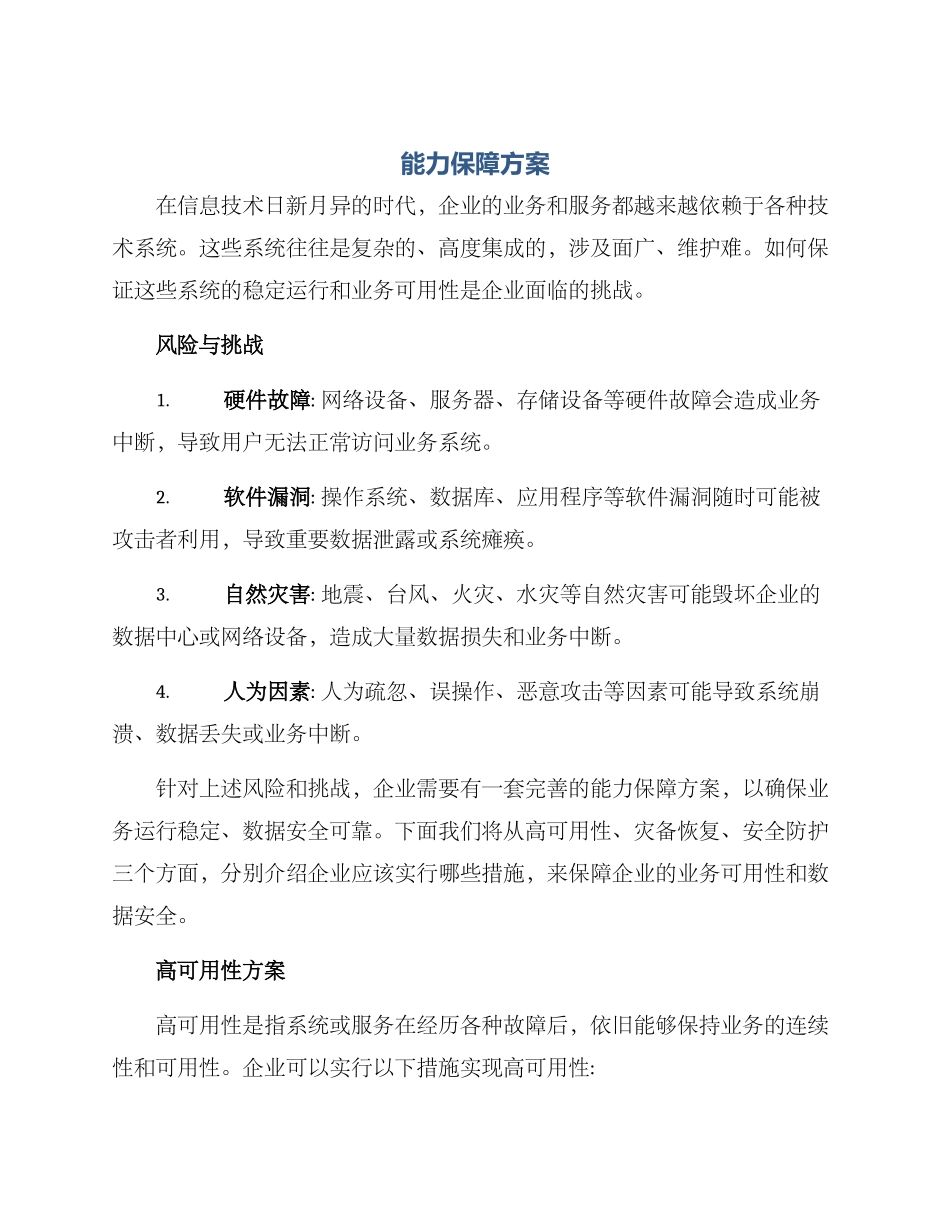 能力保障方案_第1页