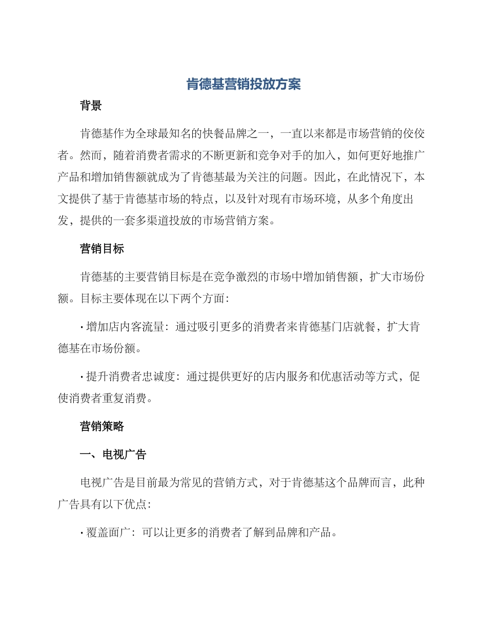 肯德基营销投放方案_第1页