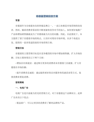 肯德基营销投放方案