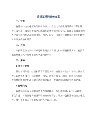 肯德基招聘宣传方案