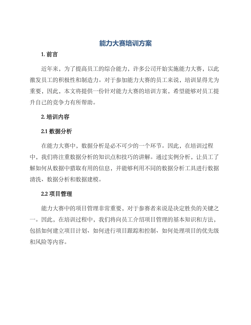 能力大赛培训方案_第1页