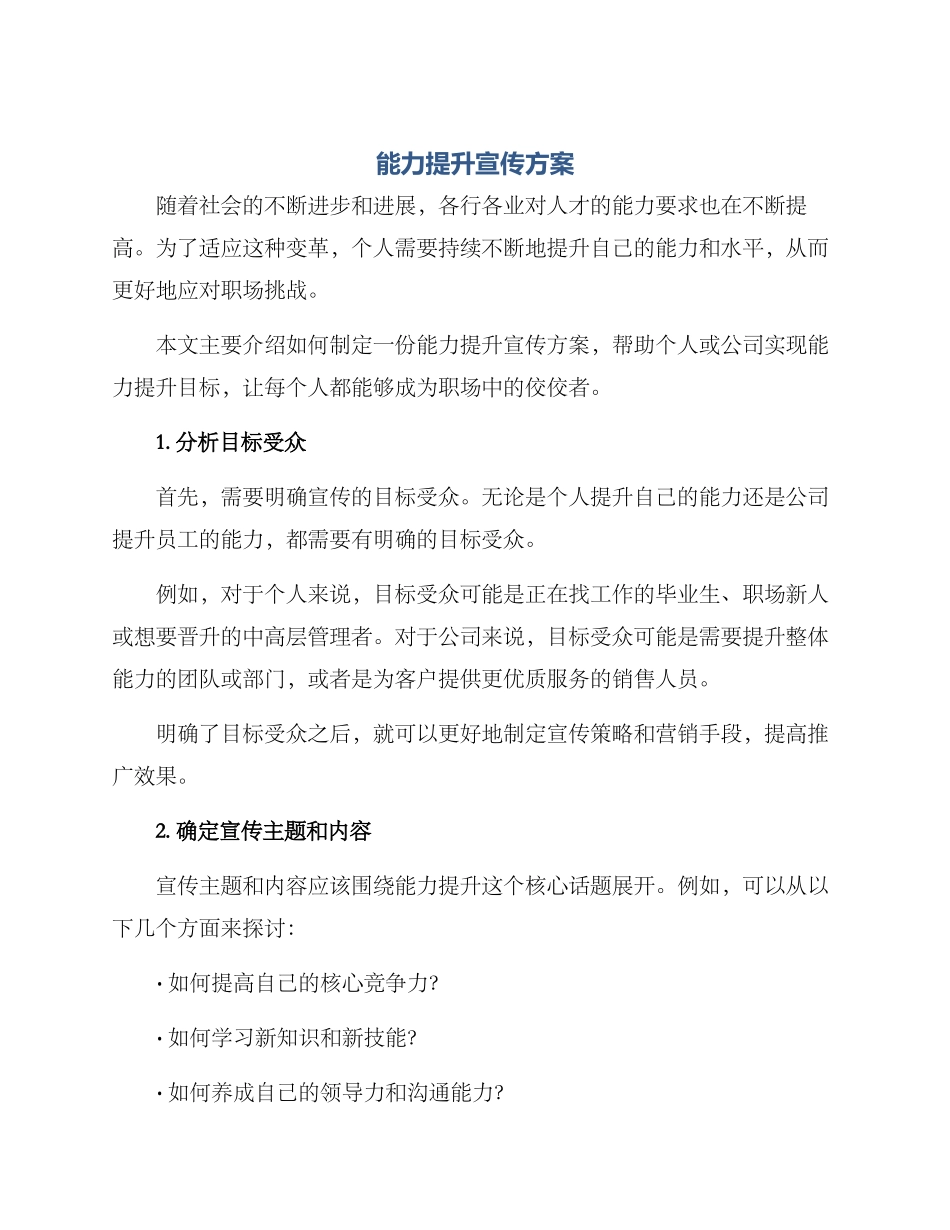 能力提升宣传方案_第1页