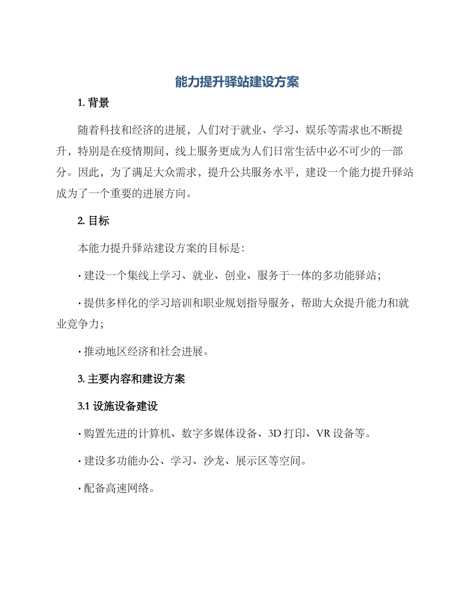能力提升驿站建设方案_第1页