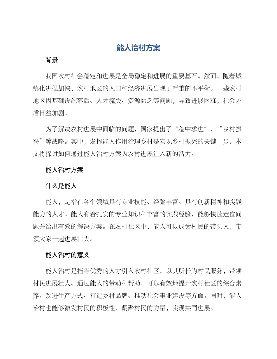 能人治村方案_第1页