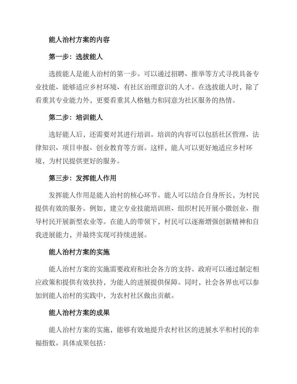 能人治村方案_第2页