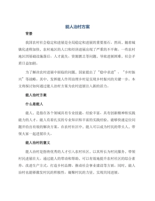 能人治村方案