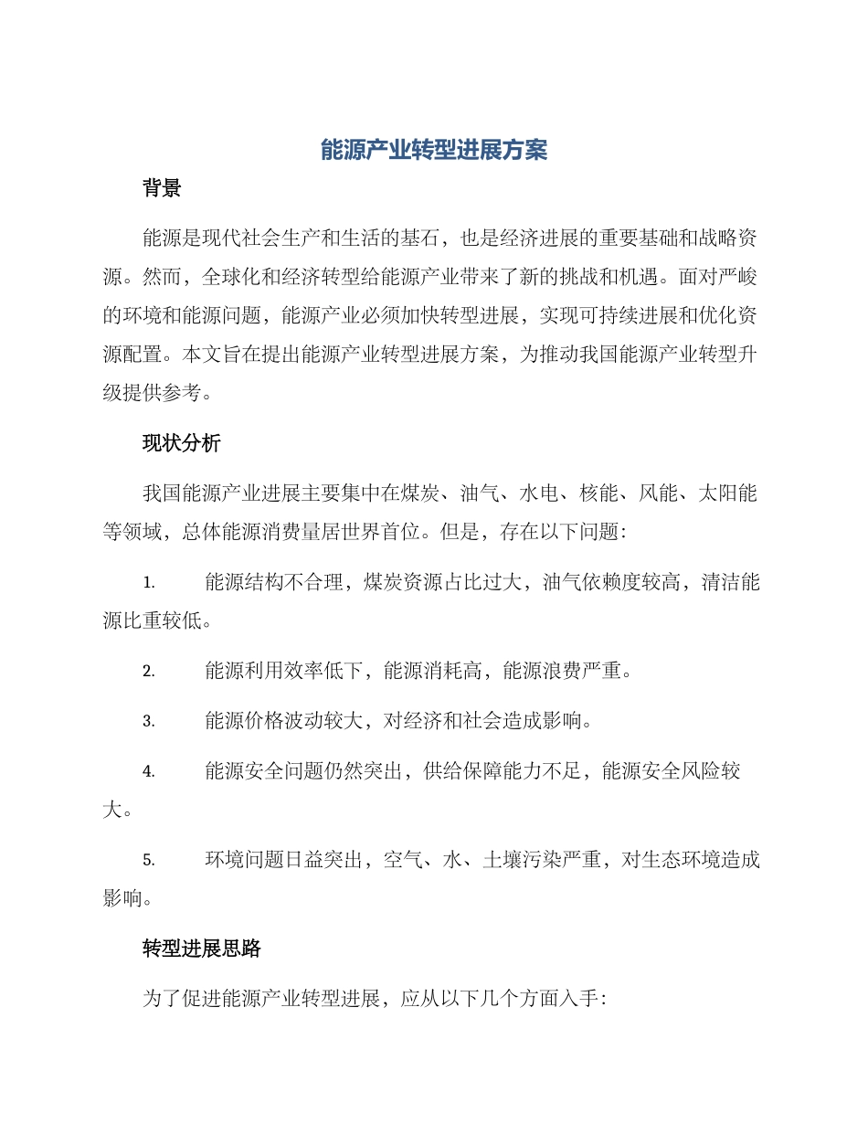 能源产业转型发展方案_第1页