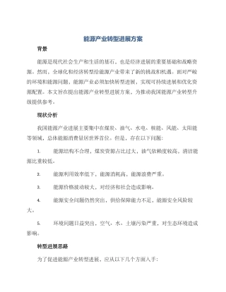 能源产业转型发展方案