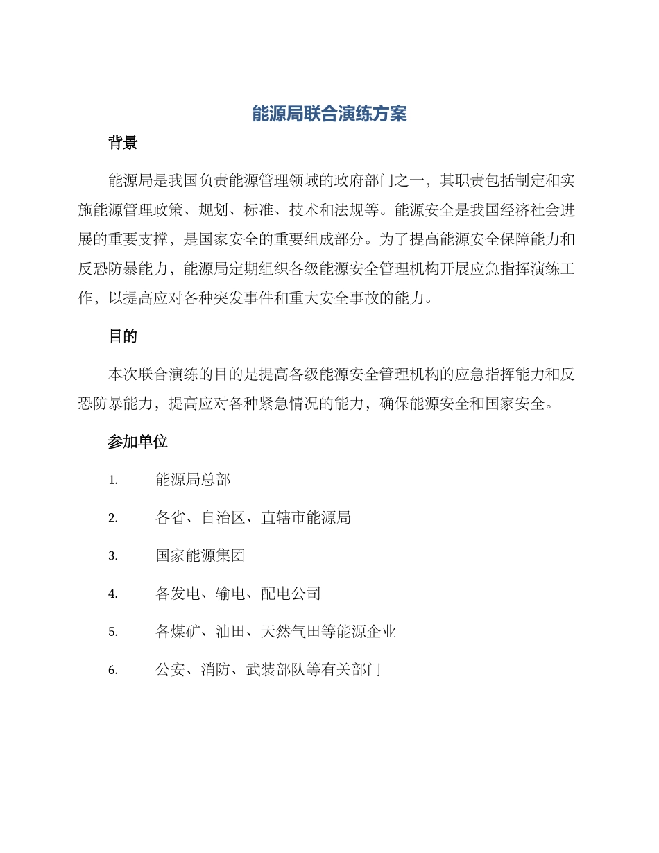 能源局联合演练方案_第1页