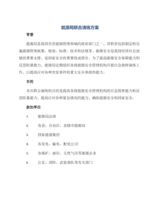 能源局联合演练方案