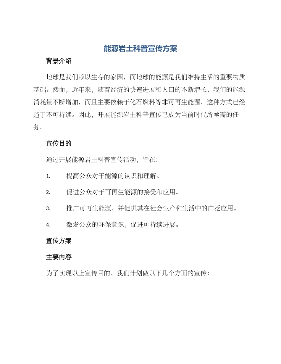 能源岩土科普宣传方案_第1页