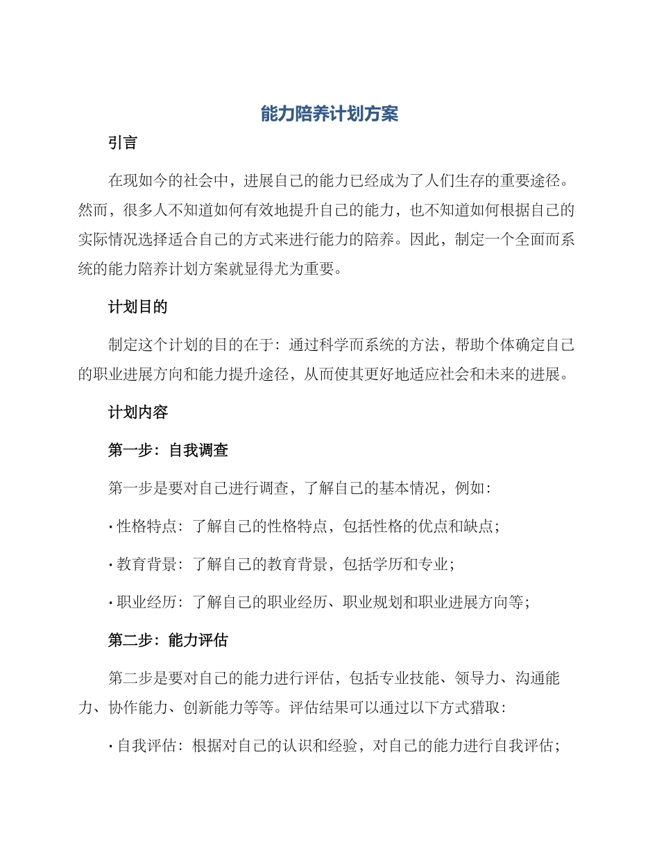 能力陪养计划方案_第1页