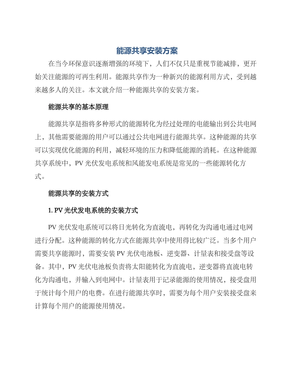 能源共享安装方案_第1页