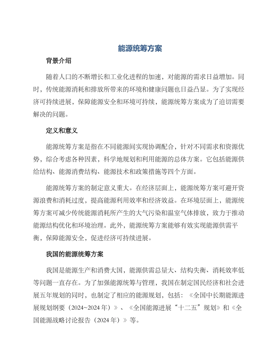 能源统筹方案_第1页