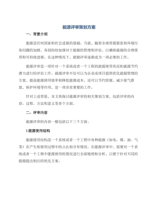 能源评审策划方案