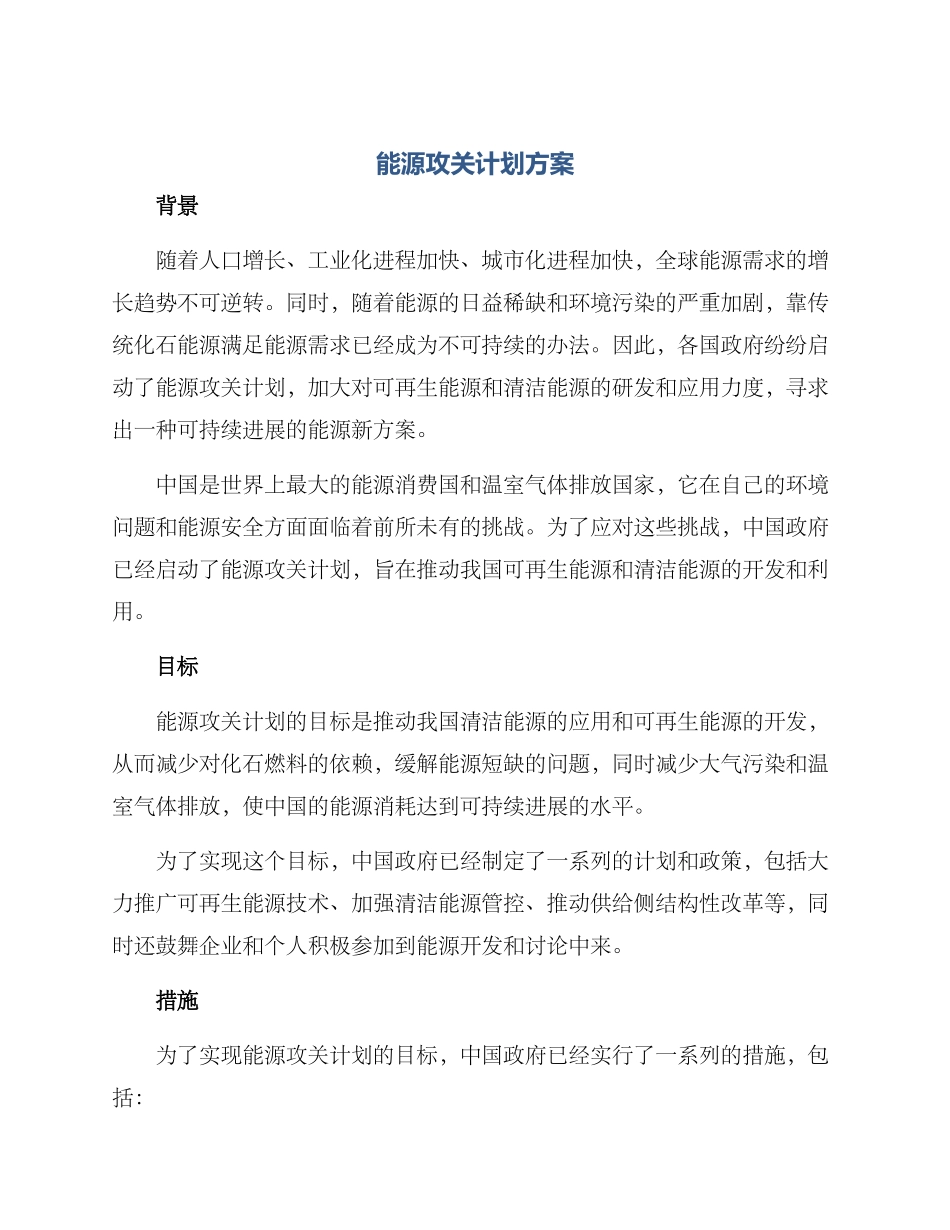 能源攻关计划方案_第1页
