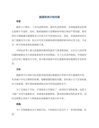 能源攻关计划方案