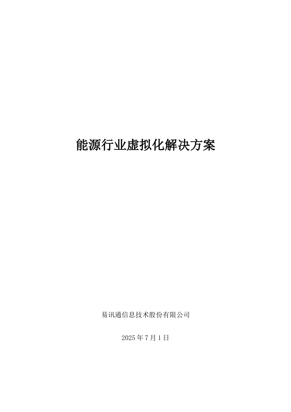 能源行业虚拟化解决方案_第1页