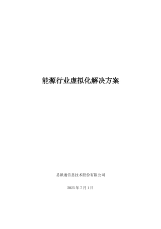 能源行业虚拟化解决方案