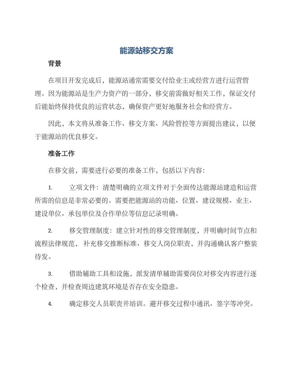 能源站移交方案_第1页
