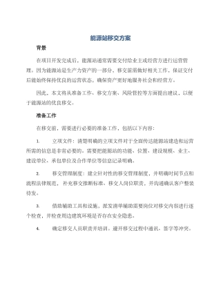能源站移交方案