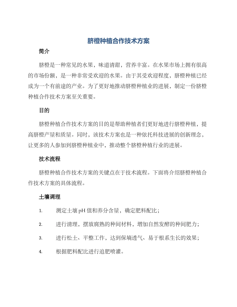 脐橙种植合作技术方案_第1页