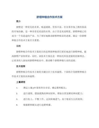 脐橙种植合作技术方案