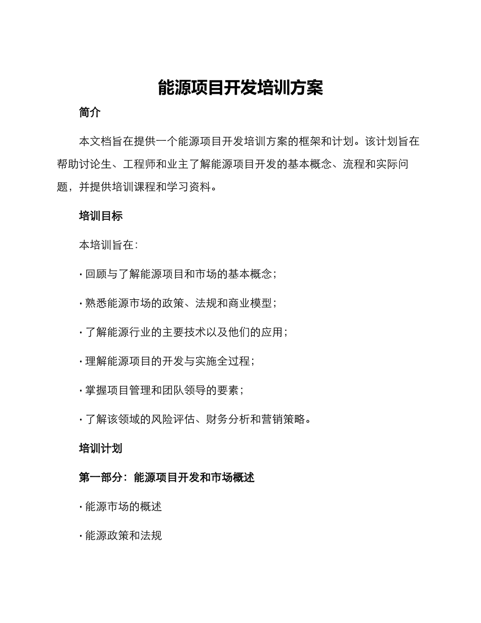 能源项目开发培训方案_第1页