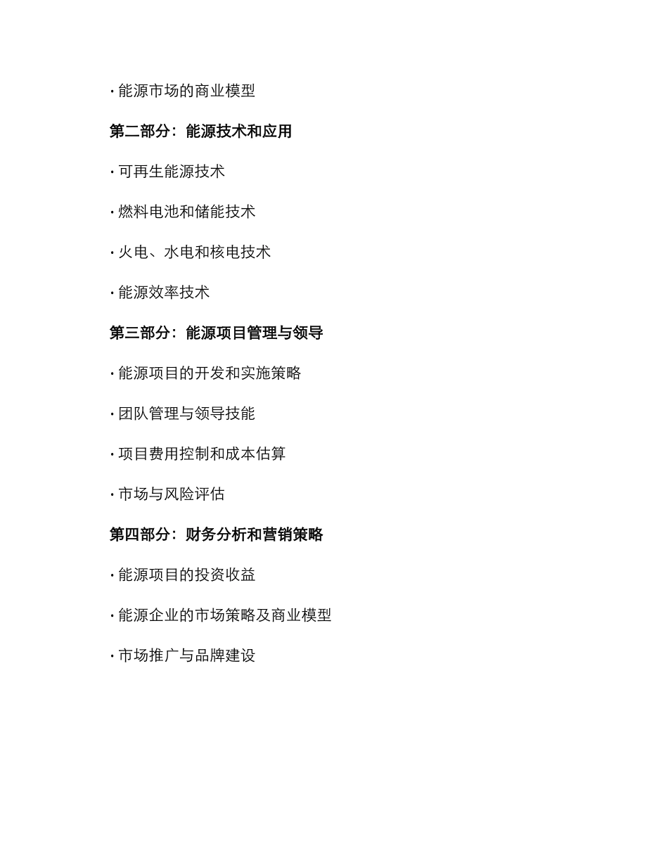 能源项目开发培训方案_第2页