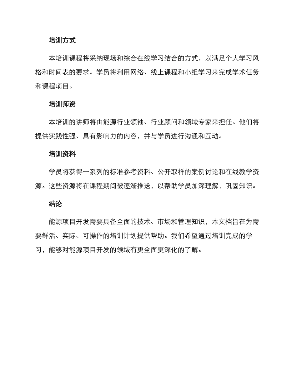 能源项目开发培训方案_第3页
