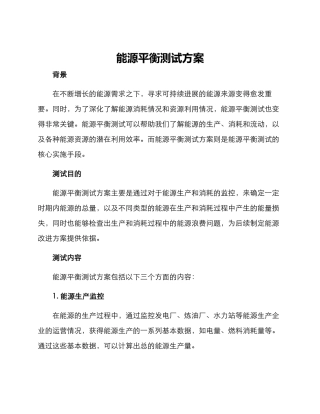 能源平衡测试方案